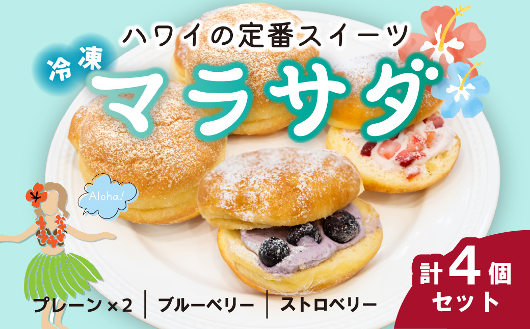 マラサダ 2種のベリー入り 4個セット | マラサダ ハワイアン スイーツ 冷たい フルーツ ソース 新食感 デザート 冷凍 ブルーベリー ストロベリー プレーン 揚げ ドーナツ いちご イチゴ 苺 ひんやり 新感覚 菓子 半解凍 ストック 小腹 間食 ギフト おもたせ みやげ 手土産 贈答 ご褒美 ごほうび 個包装 ドーナッツ ふんわり ハワイスイーツ カフェキエレ 埼玉県 北本市