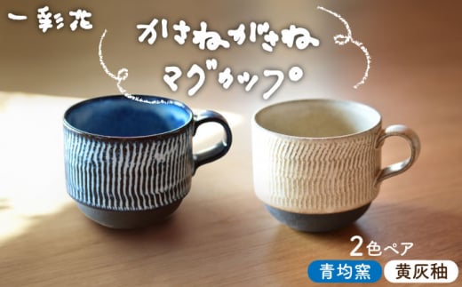 【美濃焼】かさねがさね マグカップ ペアセット  青均窯×黄灰釉【一彩花】食器 コーヒーカップ ティーカップ [MFL004]