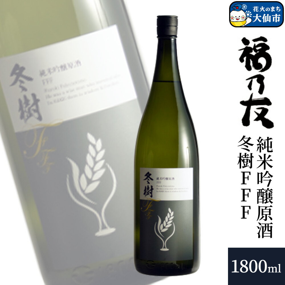 【ふるさと納税】日本酒 福乃友 純米吟醸原酒 冬樹FFF 1800ml×1本 秋田県 大仙市