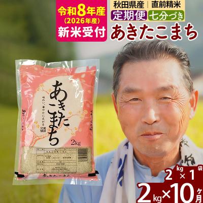 ふるさと納税 北秋田市 R8産 新米受付 《定期便10ヶ月》あきたこまち2kg【7分づき】|oomr-40110s