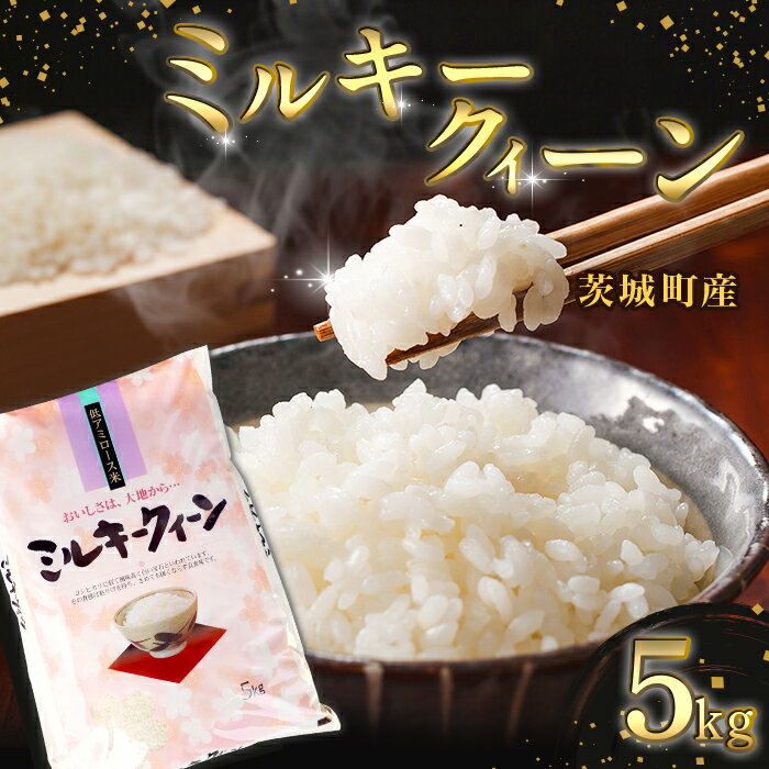 【ふるさと納税】169【令和7年産】茨城町産 ミルキークイーン 5kg【野口ライス】
