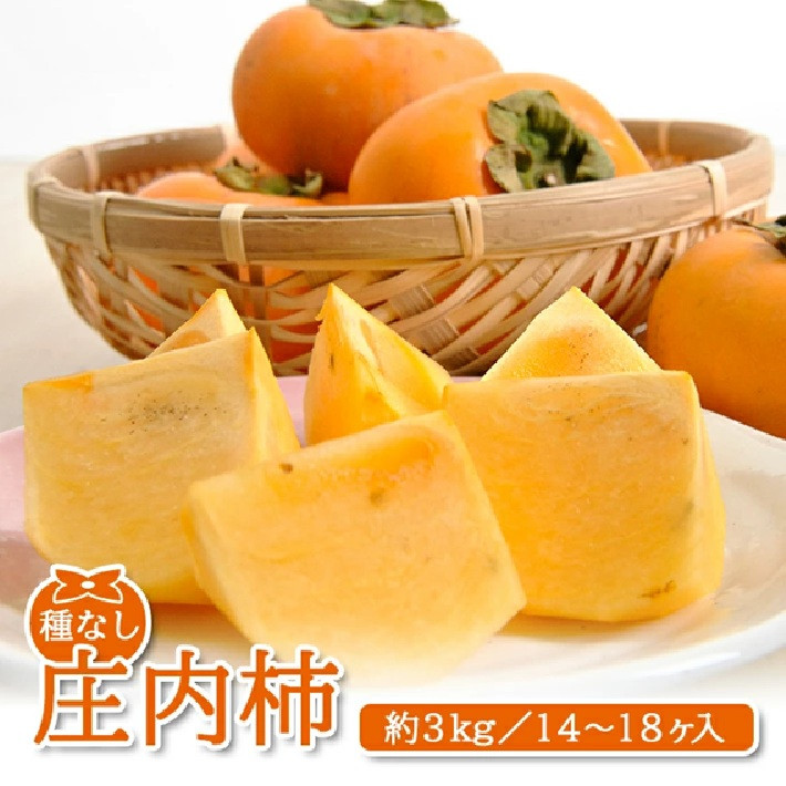 
                  酒田産 庄内柿　約3kg(14～18玉入)2L～3Lサイズ SA3040
                