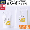 【ふるさと納税】《14営業日以内に発送》天然成分100％消臭液 きえ～る ペット用 詰替 500ml 1L 4L 10L 20L ( 消臭 天然 ペット )