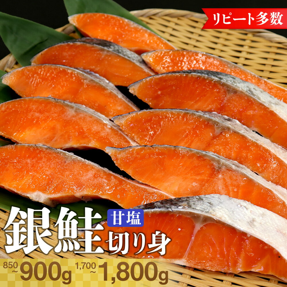 【ふるさと納税】銀鮭 甘塩 切り身 10切 約850～900g 20切 約1.7～1.8kg おすすめ 1切約85～90g 冷凍品 塩分控えめ 薄塩 鮭 魚の山金 鮮魚専門店 朝食 おかず お弁当 ごはんのお供 惣菜 セット 詰合せ リピーター ギフト 特産品 お中元 お歳暮 冷凍便 送料無料 千葉県 富津市
