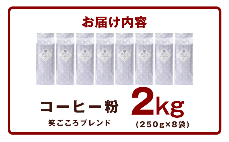 笑ごころブレンド  250g×8袋＜粉＞ 【珈琲 こーひー コーヒー 自家焙煎 オリジナル ギフト キャンプ アウトドア 家計応援】 020C535_イメージ5