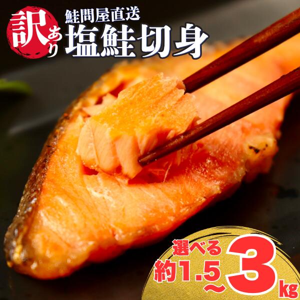 【ふるさと納税】塩鮭 銀鮭 切り身 訳あり 1.5kg 2kg 3kg 2週間で発送 定期便 毎月 隔月 さけ シャケ サケ サーモン 紅鮭 白鮭 秋鮭 切身 フレーク おすすめ おかず 食卓 弁当 家庭用 冷凍 おにぎり 不揃い 規格外 海鮮 三重県 紀北町 紀伊長島 誠洋水産 鮭問屋直送【MS03】