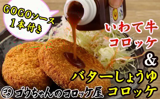 レンジでチンOK！ バターしょうゆコロッケ & いわて牛コロッケ 総数 12個 GOGOソース付き / 惣菜 総菜 おかず 揚げ物 簡単 弁当 時短 便利 簡単 冷凍食品 冷食 バター 醤油 しょう油 しょうゆ 岩手牛 いわて牛 コロッケ 特製 ソース セット 【ゴウちゃんのコロッケ屋】