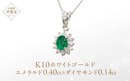 エメラルド ペンダント 0.4ct 0.4カラット K10 10金 ホワイトゴールド （13403） [山梨 ペンダント ネックレス エメラルド ホワイトゴールド ゴールド ジュエリー ダイヤモンド 天然 ] 山梨県 甲斐市 BR-48