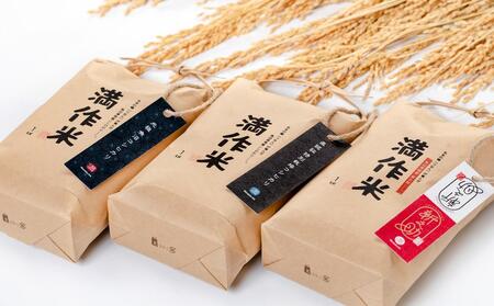 【2025年産新米】食べ比べセット『満作米blコシヒカリ・従来コシヒカリ・新之助各1kg』 |津南町 魚沼産 コシヒカリ