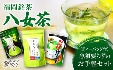 【お中元対象】福岡銘茶 八女茶 ティーバッグ付 急須要らずのお手軽セット（便利なチャック付）＜株式会社マル五＞那珂川市 八女茶 八女茶 八女茶 お茶 八女茶 お茶 八女茶 [GDW031] 12000 12000円
