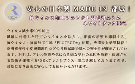 抗ウイルス加工フルテクト羽毛掛ふとん ホワイトダック93%【S】_AM-E101_(都城市) 抗ウイルス 抗菌加工 布団 寝具 ダウン SEKアレルGプラス シングル 掛け布団 MADE IN クリー