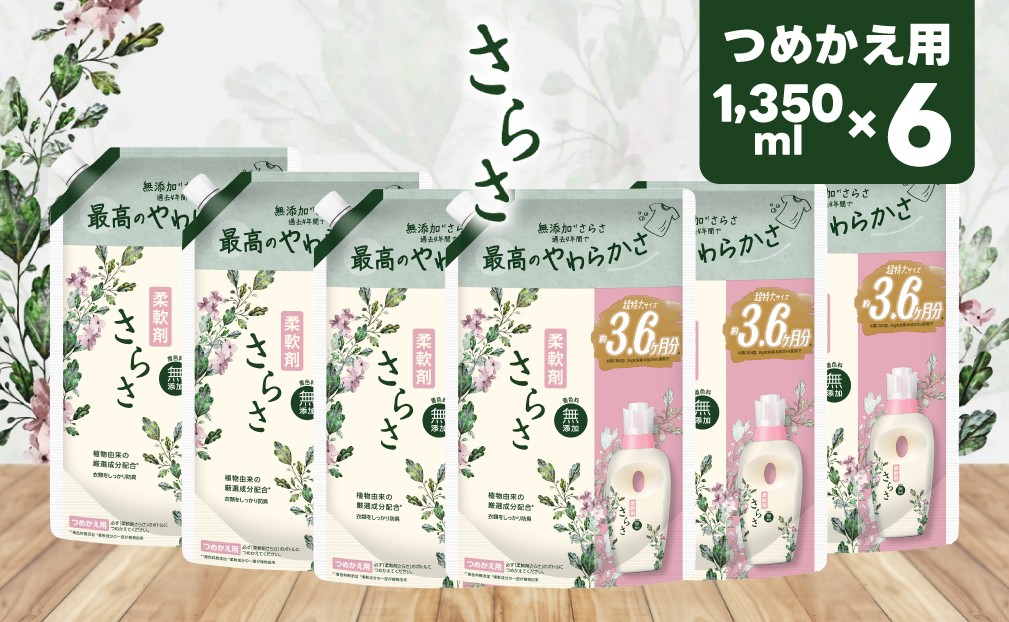 
                  【23B009】　P＆G　さらさ柔軟剤 つめかえ超ジャンボサイズ 1,350mL×6個
                