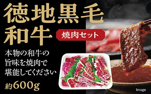 D012 徳地黒毛和牛の焼肉セット