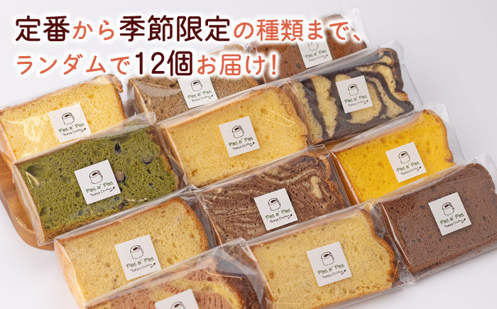 【しっとりフワフワ甘さ控えめ】洋菓子 カット シフォンケーキ アソート 12個 セット スイーツ 詰め合わせ /たけおしふぉん [UAI001] お菓子 おかし つめあわせ 焼菓子 焼き菓子
