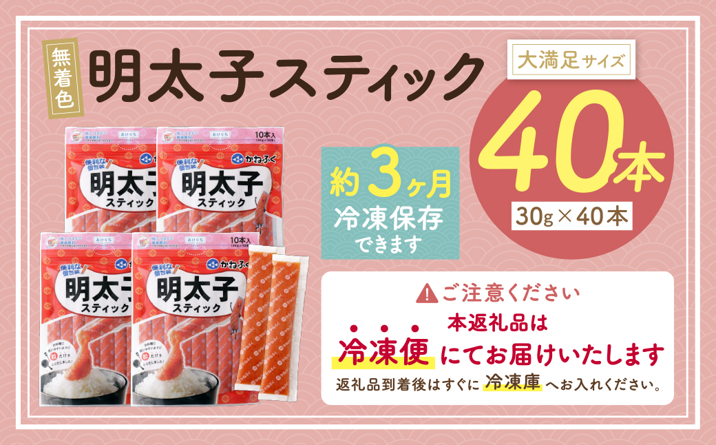 かねふく スティック辛子明太子(無着色)1.2kg（30g×40本） 40本入り（計1.2kg）
