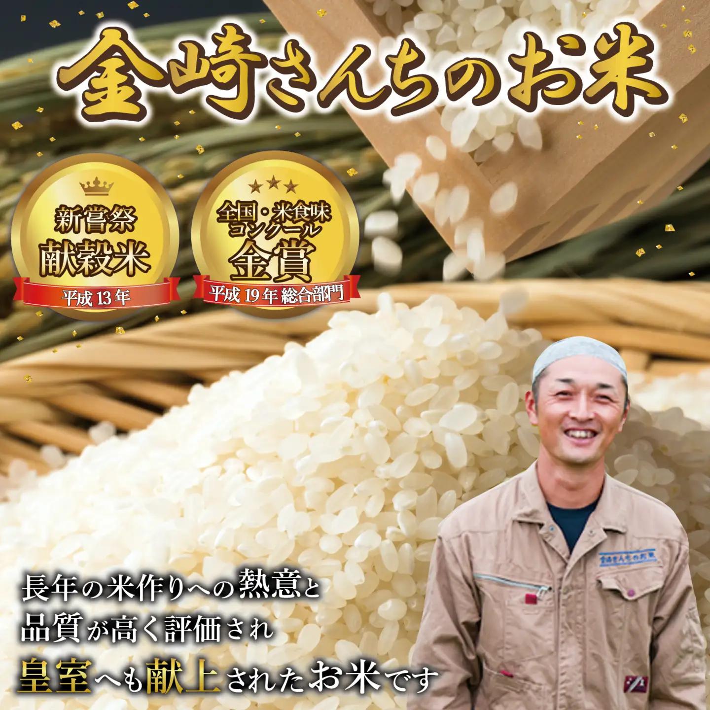 【新米予約】皇室新嘗献穀米 「金崎さんちのお米」 10㎏ 