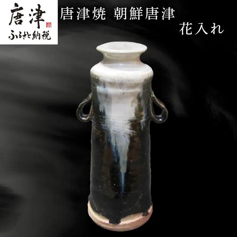 唐津焼 朝鮮唐津花入れ 朝鮮唐津 花器 花瓶 陶器 朝鮮唐津 伝統工芸品 1点物 贈答品
