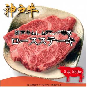 神戸牛　ロースステーキ　5枚合計550g【配送不可地域：離島】【1441382】