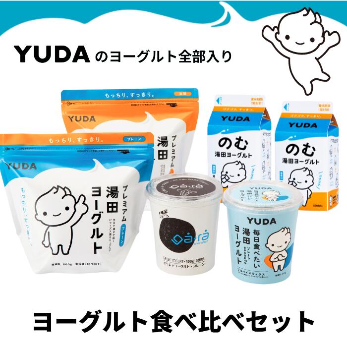 【ふるさと納税】YUDA のヨーグルト全部入り『ヨーグルト食べ比べセット』　岩手県 西和賀町 にしわが 湯田牛乳 ユダヨーグルト 詰め合わせ 乳酸菌 岩手県西和賀町 湯田牛乳 YUDA 株式会社湯田牛乳公社