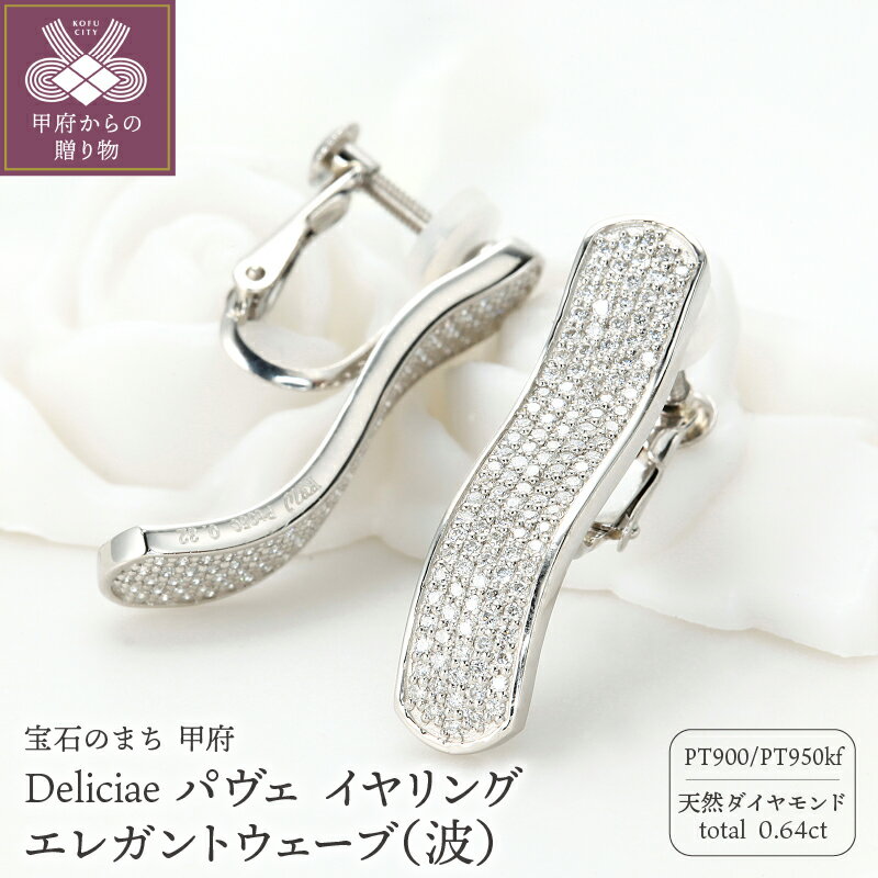【ふるさと納税】＜ 甲府ジュエリー ＞ イヤリング ジュエリー レディース アクセサリー ダイヤモンド 計0.64ct 天然 プラチナ Deliciae パヴェ ウェーブ 波 ネジバネ式 ギフト プレゼント ケース付 バッグ付 鑑別書付 保証書付 k137-104