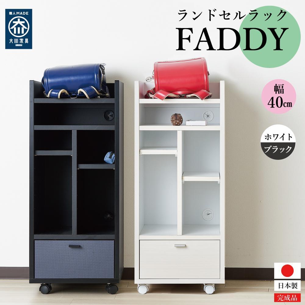 【ふるさと納税】ランドセルラック キャスター付き 完成品 国産 幅40cm 子供 子供収納 40 収納棚 収納 ランドセル 木製 ラック（FADDY-ファディ-）（2色対応） | インテリア ファニチャー 人気 おすすめ 送料無料