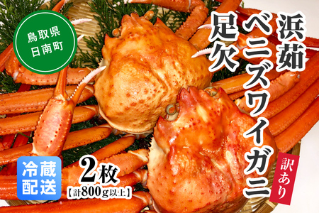 【先行予約】【離島発送不可】訳あり 浜茹ベニズワイガニ足欠 【2枚・計800g以上】 川口商店 ベニズワイガニ 紅ズワイガニ ずわいがに ズワイガニ  ボイル ボイルベニズワイガニ ずわい蟹 かに 蟹