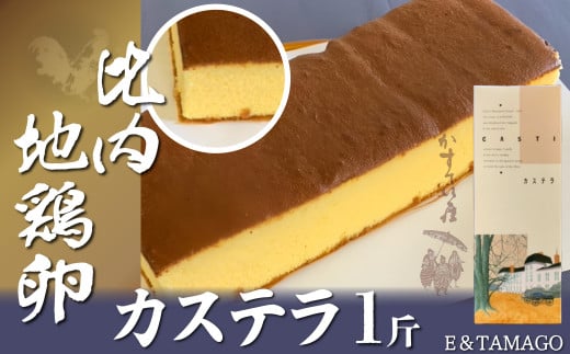 比内地鶏卵カステラ　1斤 40P5603 / 東北 秋田 大館 大館市 本場 比内地鶏 ひないじどり ヒナイジドリ 比内鶏 ひないどり ヒナイドリ 郷土 ひないどり ブランドたまご タマゴ 卵 取り寄せ 東北 秋田 手軽 ご当地 グルメ スイーツ おやつ 大館 カステラ かすてら お菓子 和菓子 洋菓子 菓子 お茶菓子 お茶うけ