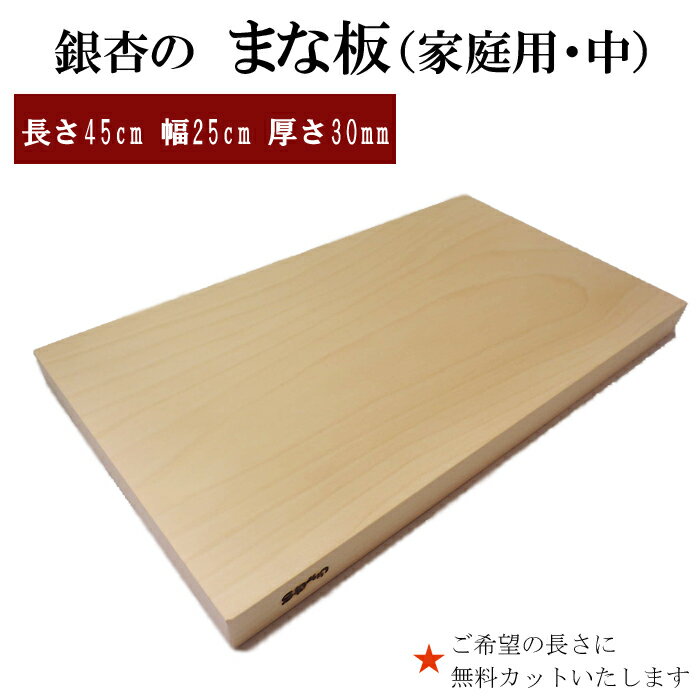 【ふるさと納税】銀杏のまな板[450]（家庭用、中） | 無料オーダー加工サービスあり まないた 木製 日本製 国産 キッチン 料理 包丁 一枚板 新生活 島根県 出雲市 1枚 長さ45cm 幅25cm 厚さ30mm