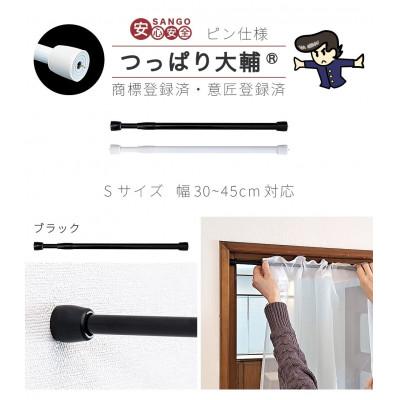 ふるさと納税 海南市 1本セット つっぱり大輔 押しピン仕様　S幅30〜45cm対応 ブラック　SNG105644502 |  | 01