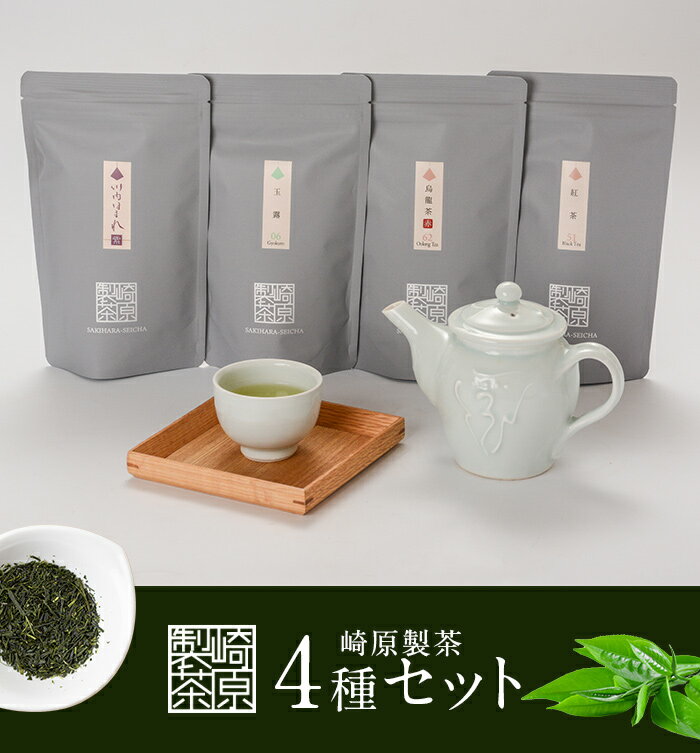 【ふるさと納税】崎原製茶 TB4種 計288g　BS-207　お茶 煎茶 川内ほまれ 玉露 紅茶 烏龍茶 ウーロン茶 飲み比べ 鹿児島県 薩摩川内市 送料無料