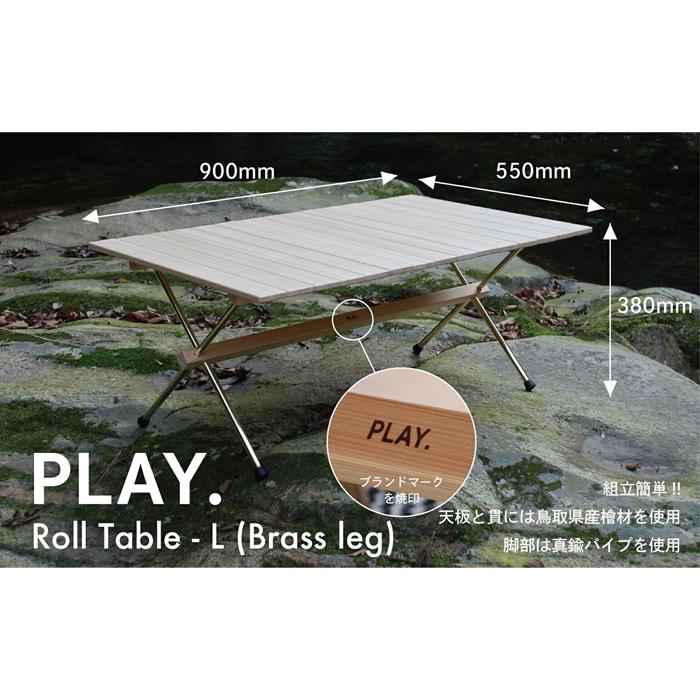 【ふるさと納税】PLAY. Roll table - L（Brass leg） | 鳥取 テーブル インテリア アウトドア キャンプ 檜 おしゃれ 鳥取県 鳥取市