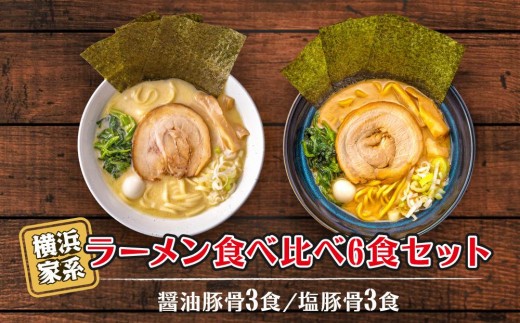 
                  横浜家系ラーメン 食べ比べ6食セット 醤油豚骨3食／塩豚骨3食
                