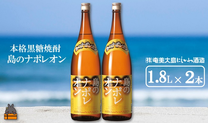 《蔵元直送便》奄美本格黒糖焼酎　島のナポレオン（1.8L×2本）