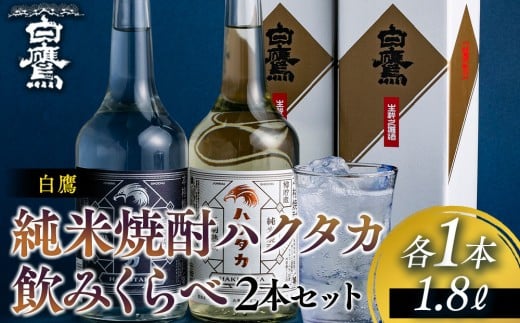 白鷹 純米焼酎ハクタカ 飲みくらべ2本セット 720ml 2本入 西宮市 兵庫県