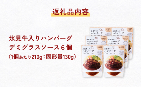 氷見牛入りハンバーグ（デミグラスソース） 6個  洋食屋ハロー 富山県 氷見市 ハンバーグ 冷凍 惣菜