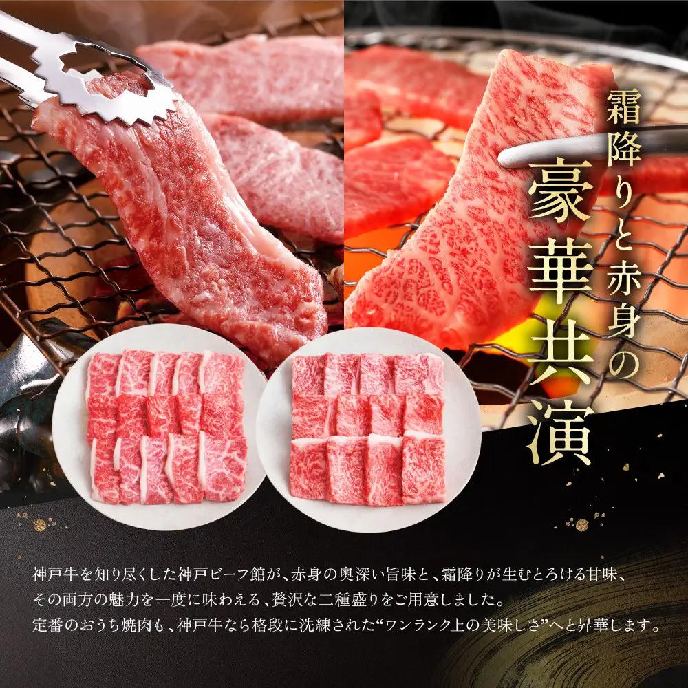 【冷蔵便】神戸牛 焼肉 食べ比べ セット ラムイチ＆リブロース 計500g