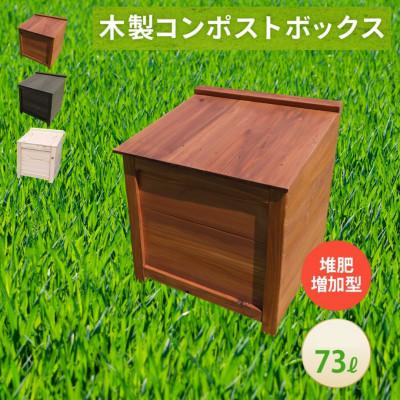 ふるさと納税 北名古屋市 ベランダに置けるおしゃれな木製コンポスト(堆肥増加型)☆ブラウン☆