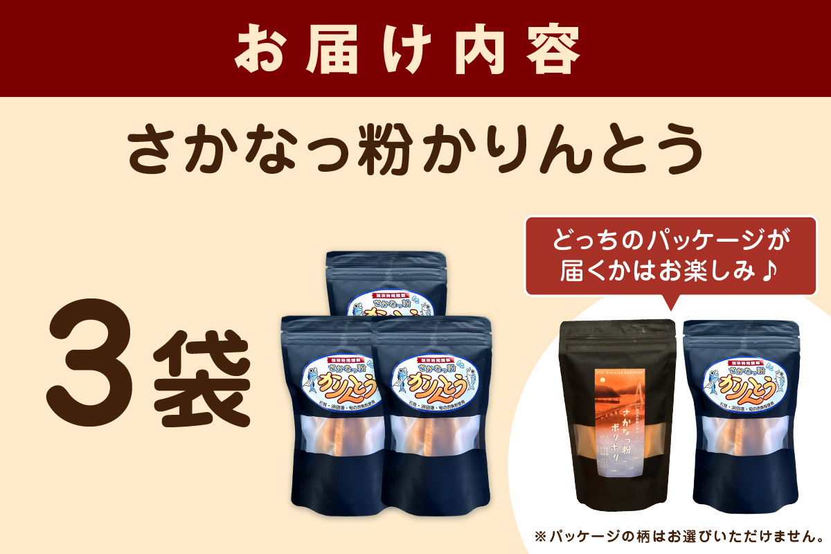 さかなっ粉かりんとう お菓子 菓子 おやつ おつまみ かりんとう 魚粉 【084_2039】