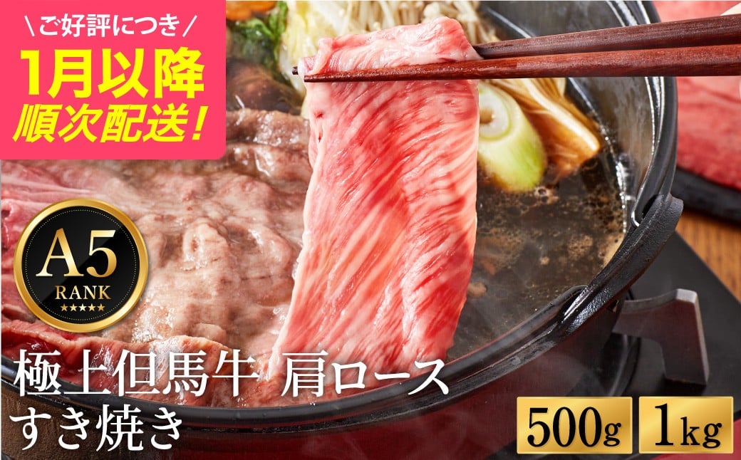 
            極上但馬牛 肩ロース すき焼き肉 牛肉 500g・1kg / 但馬牛 すき焼き すき焼き用 牛肉 肉 赤身 霜降り 黒毛和牛 国産牛 すきやき 肉 すき焼肉 しゃぶしゃぶ 化粧箱入り ギフト【但馬ビーフはまだ】【ご好評につき1月以降順次発送】
          