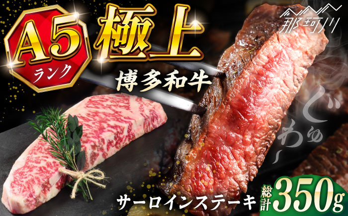 博多和牛 A5ランク サーロインステーキ  350g×1枚＜KRAZY MEAT＞ 那珂川市 ステーキ サーロイン BBQ 和牛 肉 [GFQ009]