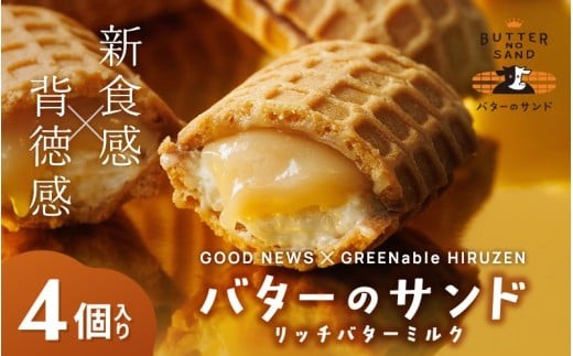 
                  バターのサンド リッチバターミルク 4個入り 【3ヶ月～4ヶ月後発送予定】 / バター バターサンド スイーツ 蒜山 ミルク 美味しい 人気【grens006-07-01】
                