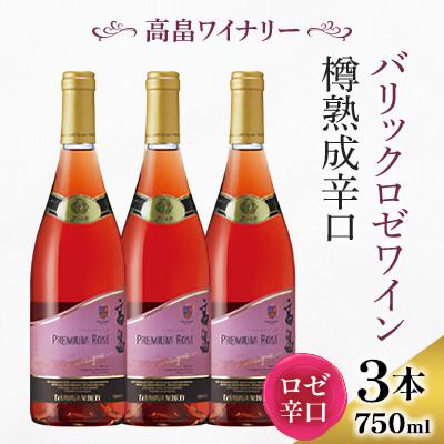 ふるさと納税 高畠町 【高畠ワイナリー】バリック プレミアム ロゼワイン 樽熟成 辛口 750ml×3本