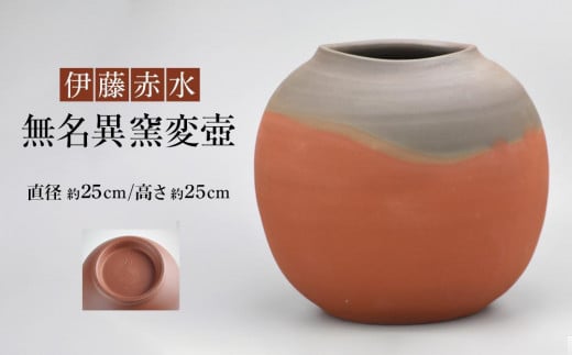 
伊藤赤水　無名異窯変壺（直径 約25cm ・高さ 約25cm）
