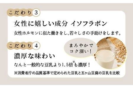 【濃厚一番搾り】国産豆乳500ml×4本セット【五ヶ山豆腐・株式会社愛しとーと】 飲料 ドリンク 植物性 健康 料理 鍋 豆乳鍋 大豆 イソフラボン 濃厚 一番搾り 飲みやすい [FBY002]