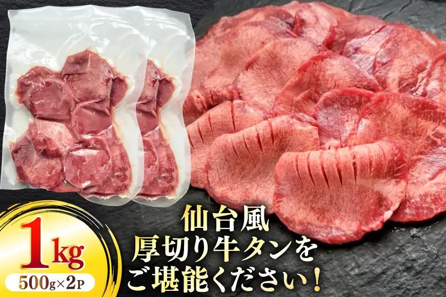 仙台風厚切り牛タンスリット5mm厚 500g 2P 計1kg