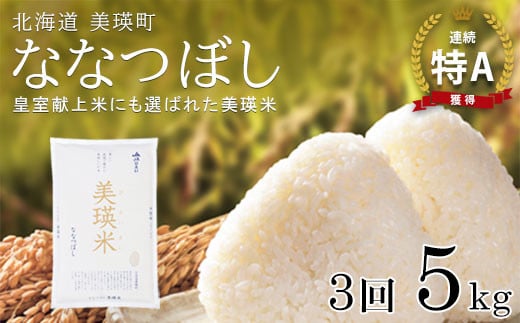 【先行予約】 ななつぼし 定期便 5kg × 3回便 『皇室献上米 特A』 <令和7年産 > 皇室献上米に選ばれた美瑛米 !JAびえい | 新米 令和7年 米 お米 こめ コメ 5kg 3か月 3カ月 ブランド米 ごはん ななつぼし 精米 白米 北海道 美瑛 美瑛町 北海道美瑛町 [045-26]