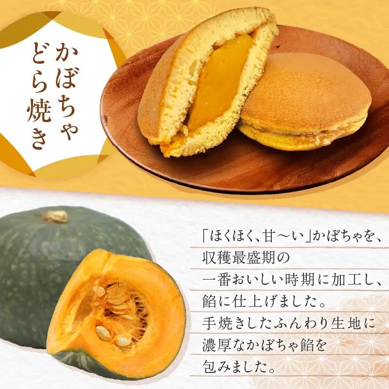 【 和菓子 】三浦半島特産品 完熟かぼちゃ を 使用 自家製かぼちゃ 餡どら焼き 詰め合わせ M046-001 菓子 お菓子