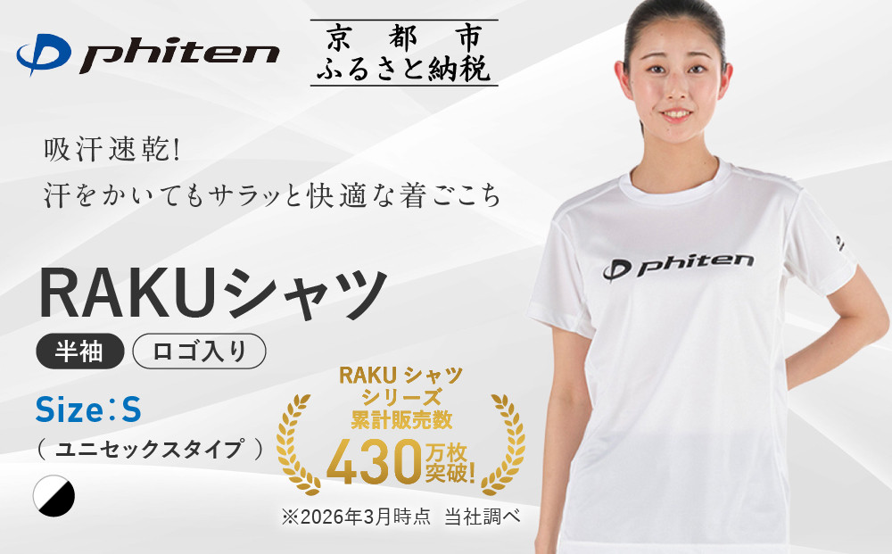 【ファイテン】RAKUシャツ半袖(ロゴ入り)ホワイト/ブラック＜Sサイズ＞｜京都 人気ブランド シャツ［ 京都 phiten 吸汗速乾 形状安定 定番 人気 おすすめ Tシャツ ボディケア 健康 スポーツ ブランド トップス ロゴ ロゴT お取り寄せ 通販 送料無料 ふるさと納税 ］