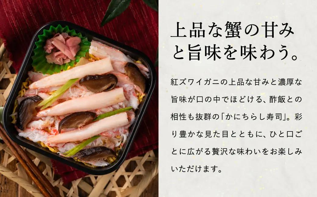 香住の紅ズワイガニをたっぷり使った 極上かにちらし寿司 2個/ カニ ちらし寿司 蟹 カニ バラ寿司 カニめし 兵庫県 香住港産 香住ガニ 紅ズワイガニ 高級 カニ寿司 かに寿司 蟹寿司 電子レンジ 