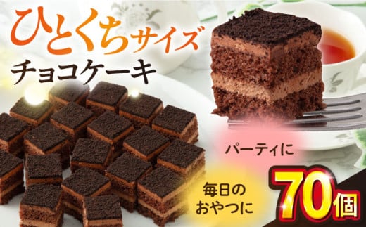 チョコケーキ  チョコレートケーキ チョコ ケーキ けーき 洋菓子 カットケーキ こども ひとくちサイズ たっぷり パーティ 人気 カット済【ファミール製菓株式会社】 [AKCI004]